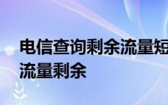 电信查询剩余流量短信发什么 电信如何查询流量剩余