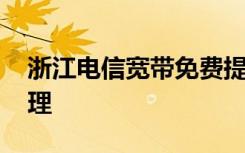 浙江电信宽带免费提速 电信宽带提速怎么办理