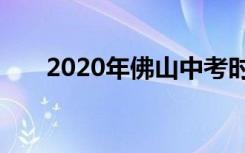 2020年佛山中考时间具体是什么时候