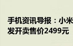 手机资讯导报：小米Note黑色纪念版今日首发开卖售价2499元