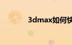 3dmax如何快速渲染效果图