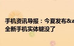 手机资讯导报：今夏发布&amp;#8211;锤子科技宣布全新手机实体键没了