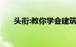 头衔:教你学会建筑动画制作,按此六步