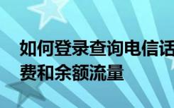 如何登录查询电信话费余额 电信号怎么查话费和余额流量