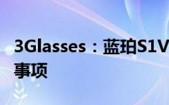 3Glasses：蓝珀S1VR头盔上手教程以及注意事项