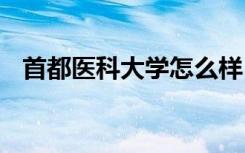 首都医科大学怎么样 首都医科大学好不好