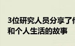 3位研究人员分享了他们如何平衡研究与职业和个人生活的故事