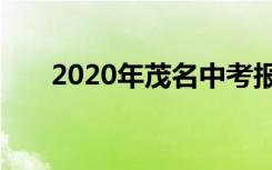 2020年茂名中考报名时间是什么时候