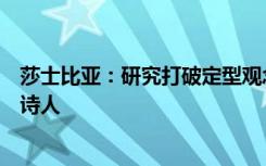 莎士比亚：研究打破定型观念并揭示了青少年实际上爱吟游诗人