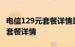 电信129元套餐详情是多大的宽带 电信129元套餐详情