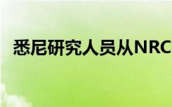 悉尼研究人员从NRC获得3800万澳元资金