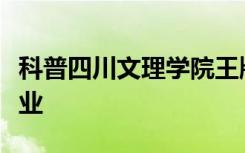 科普四川文理学院王牌专业及江西师大王牌专业