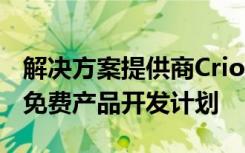 解决方案提供商Crio.Do为工程专业学生推出免费产品开发计划