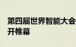 第四届世界智能大会 云智能科技展 在天津拉开帷幕