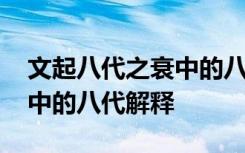 文起八代之衰中的八代指什么 文起八代之衰中的八代解释