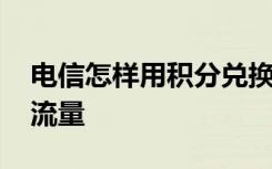 电信怎样用积分兑换流量 电信积分怎么兑换流量