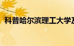 科普哈尔滨理工大学及佳木斯大学是一本吗