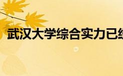 武汉大学综合实力已经超过了西安交通大学