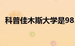 科普佳木斯大学是985吗及哈尔滨体育学院