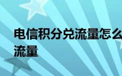 电信积分兑流量怎么兑换 电信积分怎么兑换流量