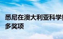 悉尼在澳大利亚科学奥斯卡颁奖典礼上获得最多奖项