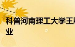 科普河南理工大学王牌专业及南通大学王牌专业