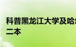 科普黑龙江大学及哈尔滨理工大学是一本还是二本