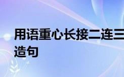 用语重心长接二连三和蔼可亲造句 接二连三造句