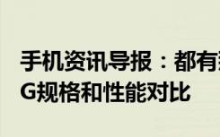 手机资讯导报：都有那些升级前后两代MotoG规格和性能对比