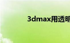 3dmax用透明图片贴图浅析