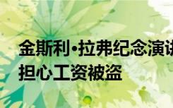 金斯利·拉弗纪念演讲解答高技能工人为什么担心工资被盗