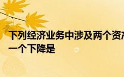 下列经济业务中涉及两个资产账户且会引起其中一个增加,另一个下降是