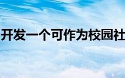 开发一个可作为校园社区信息门户的应用程序