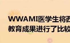 WWAMI医学生将西雅图与Laramie的医学教育成果进行了比较