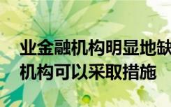 业金融机构明显地缺乏清偿能力,业监督管理机构可以采取措施