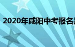 2020年咸阳中考报名是什么时间及具体条件