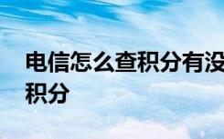 电信怎么查积分有没有换成话费 电信怎么查积分