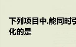 下列项目中,能同时引起负债和所有者权益变化的是