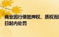 商业因行使抵押权、质权而取得的不动产或者股权自收购之日起内处罚