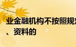 业金融机构不按照规定提供报表、报告等文件、资料的