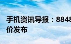 手机资讯导报：8848首款钛金手机9999元售价发布