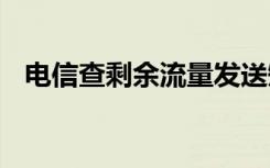 电信查剩余流量发送短信 电信查剩余流量