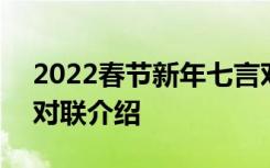 2022春节新年七言对联 2022春节新年七言对联介绍