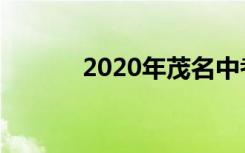 2020年茂名中考时间最新公布