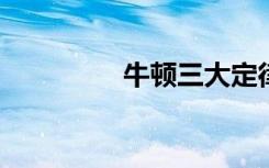 牛顿三大定律内容是什么