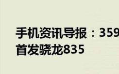 手机资讯导报：3599元小米6预约偷跑国内首发骁龙835