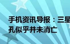 手机资讯导报：三星S8并未放弃耳机孔耳机孔似乎并未消亡