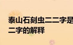 泰山石刻虫二二字是什么意思 泰山石刻虫二二字的解释