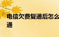 电信欠费复通后怎么处理 电信手机卡怎么复通