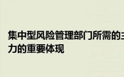 集中型风险管理部门所需的主要专业技能中,是商业核心竞争力的重要体现